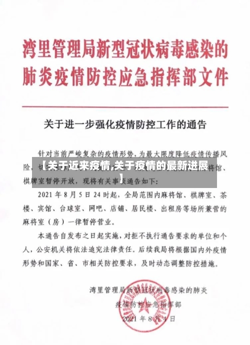 【关于近来疫情,关于疫情的最新进展】-第1张图片
