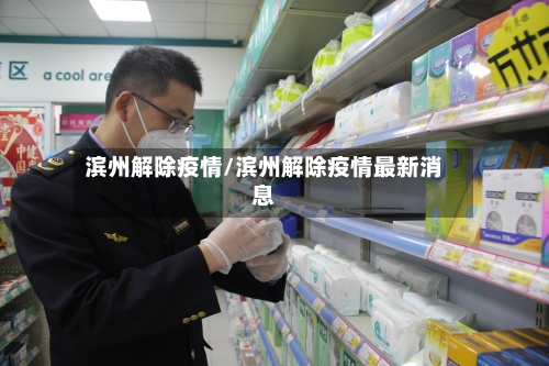 滨州解除疫情/滨州解除疫情最新消息-第2张图片