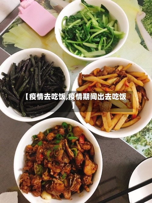 【疫情去吃饭,疫情期间出去吃饭】-第1张图片