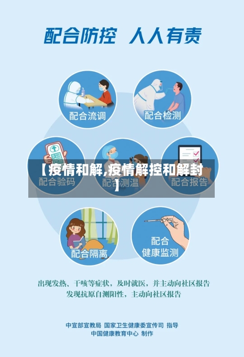 【疫情和解,疫情解控和解封】-第3张图片
