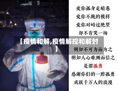 【疫情和解,疫情解控和解封】-第2张图片