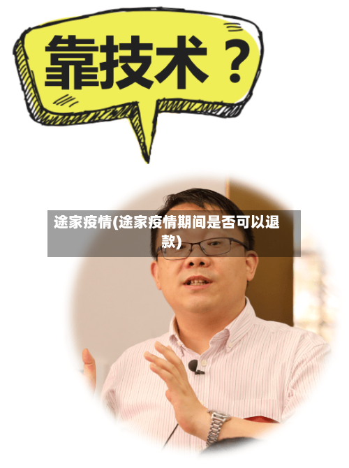 途家疫情(途家疫情期间是否可以退款)-第2张图片