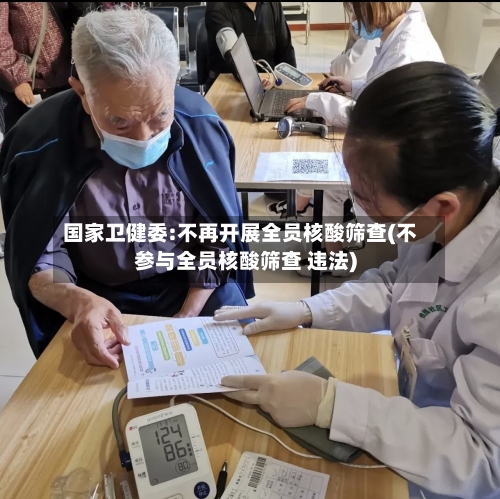 国家卫健委:不再开展全员核酸筛查(不参与全员核酸筛查 违法)-第3张图片