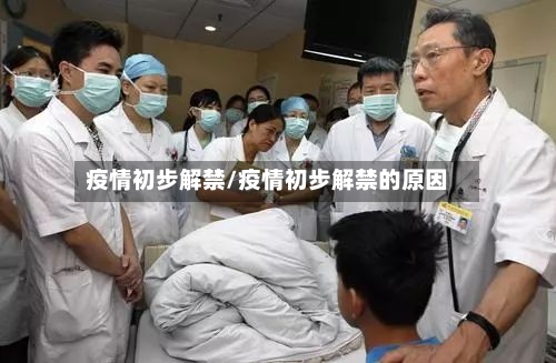 疫情初步解禁/疫情初步解禁的原因-第1张图片