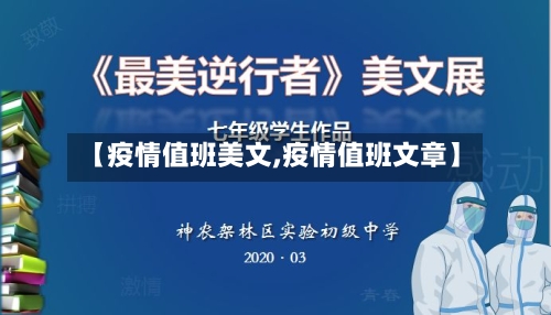 【疫情值班美文,疫情值班文章】-第2张图片