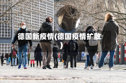 德国新疫情(德国疫情扩散)-第1张图片