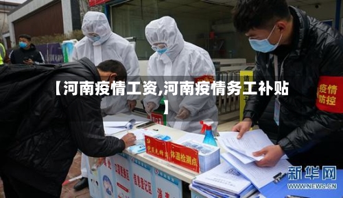 【河南疫情工资,河南疫情务工补贴】-第2张图片
