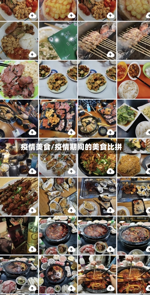 疫情美食/疫情期间的美食比拼-第1张图片