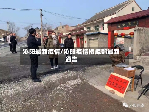 沁阳最新疫情/沁阳疫情指挥部最新通告-第3张图片