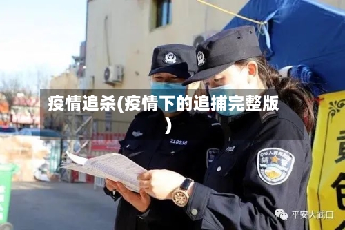 疫情追杀(疫情下的追捕完整版)-第2张图片