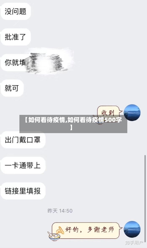 【如何看待疫情,如何看待疫情500字】-第2张图片