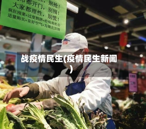 战疫情民生(疫情民生新闻)-第1张图片