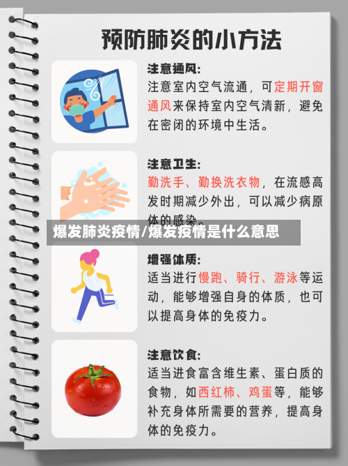 爆发肺炎疫情/爆发疫情是什么意思-第1张图片