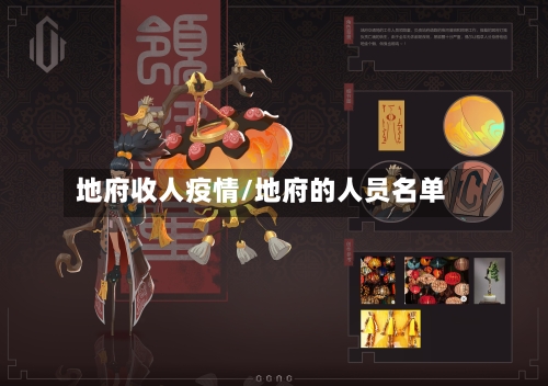 地府收人疫情/地府的人员名单-第2张图片