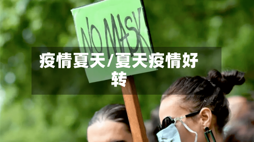疫情夏天/夏天疫情好转-第3张图片