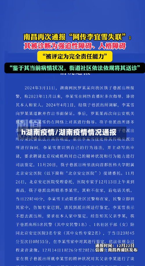 h湖南疫情/湖南疫情情况通报-第1张图片