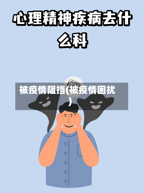 被疫情阻挡(被疫情困扰)-第1张图片