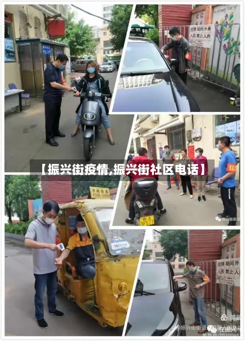 【振兴街疫情,振兴街社区电话】-第1张图片