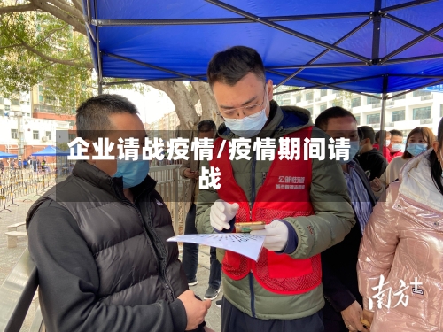 企业请战疫情/疫情期间请战-第2张图片