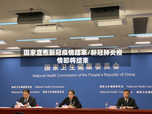 国家宣布新冠疫情结束/新冠肺炎疫情即将结束-第1张图片
