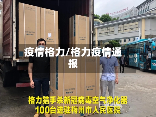 疫情格力/格力疫情通报-第1张图片