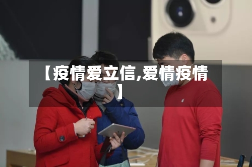 【疫情爱立信,爱情疫情】-第1张图片