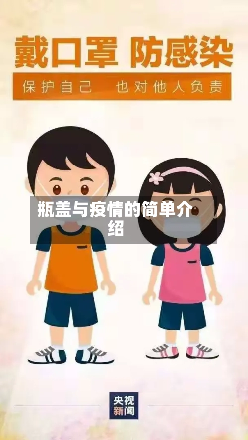 瓶盖与疫情的简单介绍-第1张图片