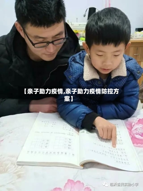 【亲子助力疫情,亲子助力疫情防控方案】-第3张图片