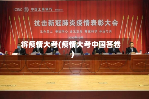 将疫情大考(疫情大考中国答卷)-第1张图片