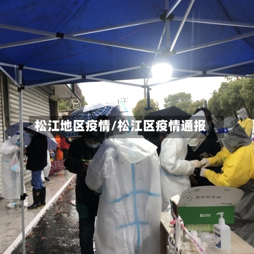 松江地区疫情/松江区疫情通报-第1张图片