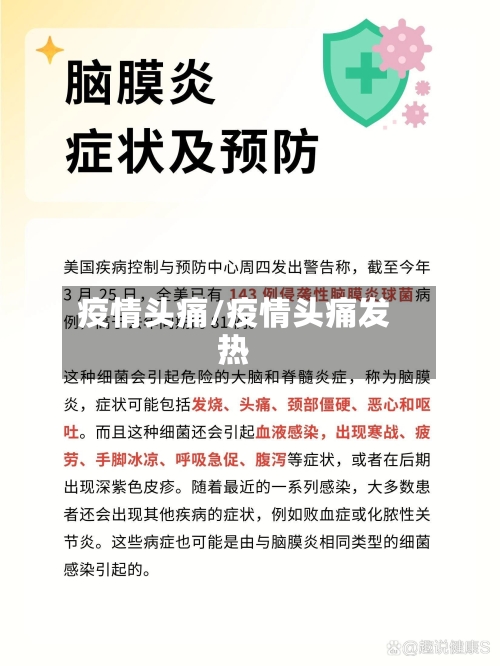 疫情头痛/疫情头痛发热-第1张图片