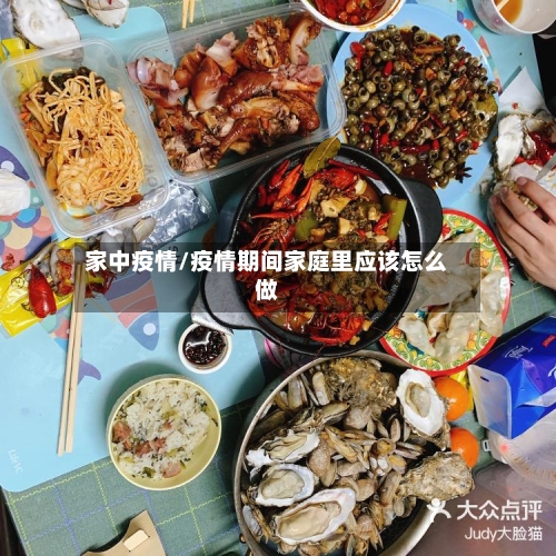 家中疫情/疫情期间家庭里应该怎么做-第1张图片