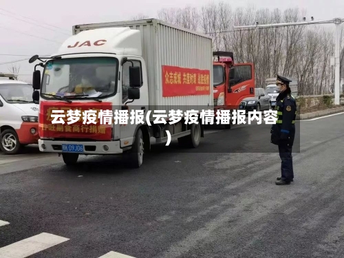 云梦疫情播报(云梦疫情播报内容)-第1张图片