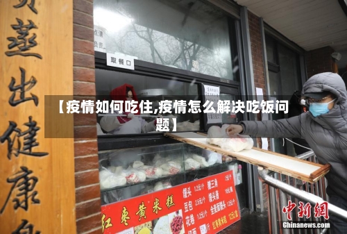 【疫情如何吃住,疫情怎么解决吃饭问题】-第1张图片