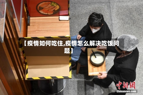【疫情如何吃住,疫情怎么解决吃饭问题】-第3张图片