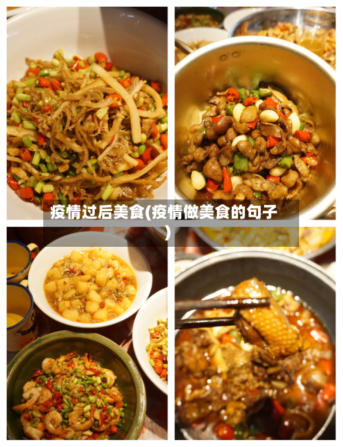 疫情过后美食(疫情做美食的句子)-第1张图片