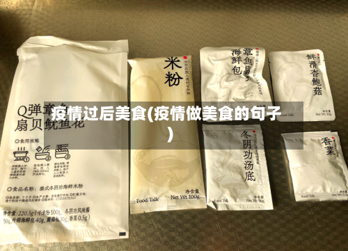 疫情过后美食(疫情做美食的句子)-第3张图片