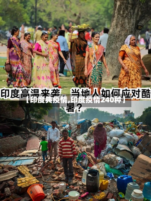 【印度典疫情,印度疫情240种】-第2张图片