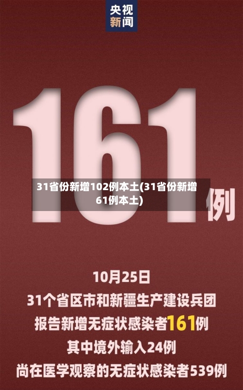 31省份新增102例本土(31省份新增61例本土)-第2张图片