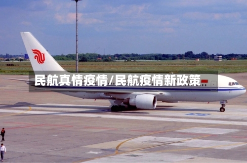 民航真情疫情/民航疫情新政策-第1张图片