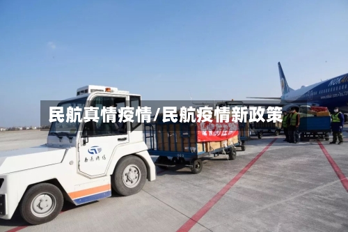 民航真情疫情/民航疫情新政策-第3张图片
