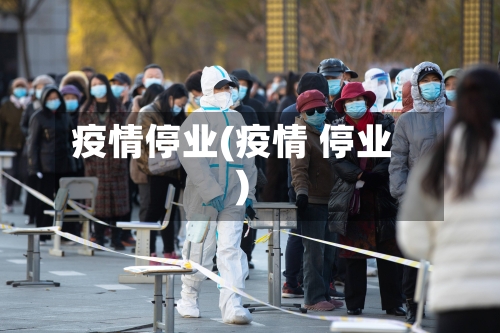疫情停业(疫情 停业)-第1张图片