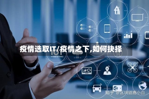 疫情选取IT/疫情之下,如何抉择-第2张图片