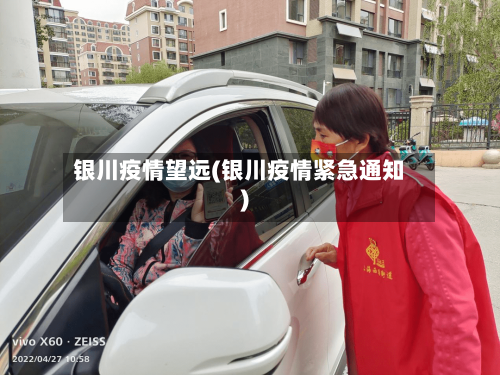 银川疫情望远(银川疫情紧急通知)-第2张图片