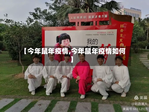 【今年鼠年疫情,今年鼠年疫情如何】-第1张图片