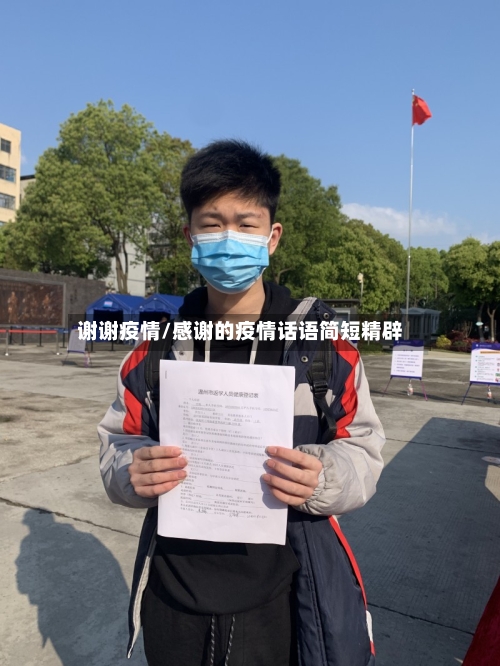 谢谢疫情/感谢的疫情话语简短精辟-第1张图片