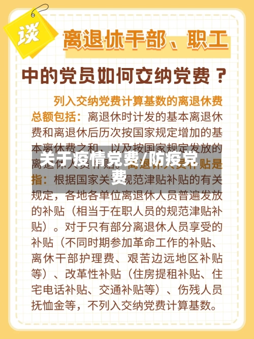 关于疫情党费/防疫党费-第2张图片
