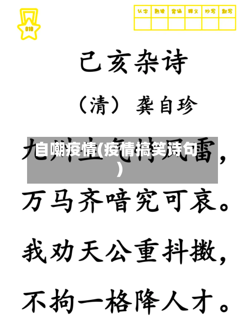 自嘲疫情(疫情搞笑诗句)-第1张图片