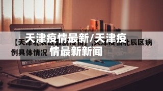 天津疫情最新/天津疫情最新新闻-第1张图片