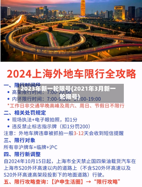 2023年新一轮限号(2021年3月新一轮限号)-第1张图片